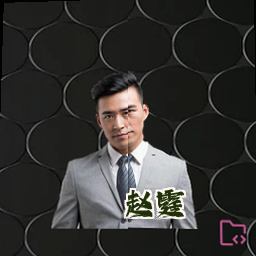赵霆